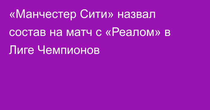 «Манчестер Сити» назвал состав на матч с «Реалом» в Лиге Чемпионов