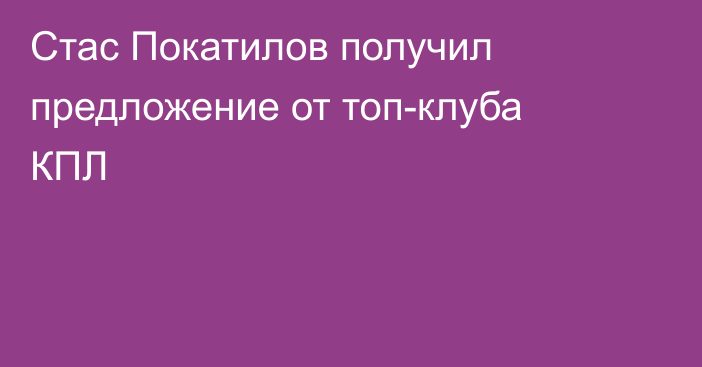 Стас Покатилов получил предложение от топ-клуба КПЛ