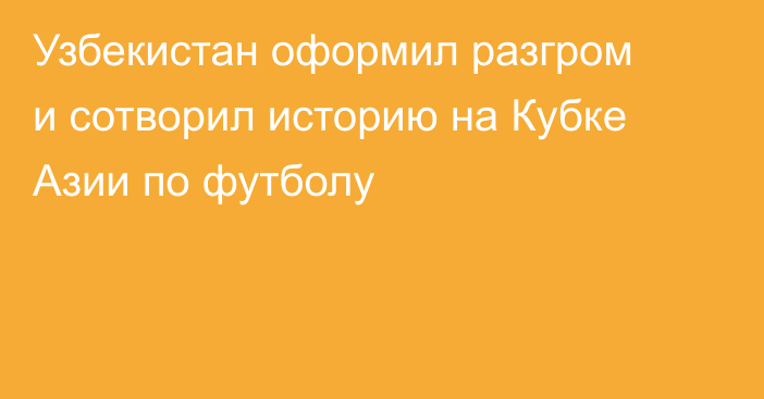 Узбекистан оформил разгром и сотворил историю на Кубке Азии по футболу