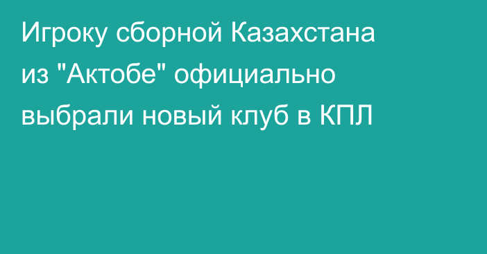 Игроку сборной Казахстана из 