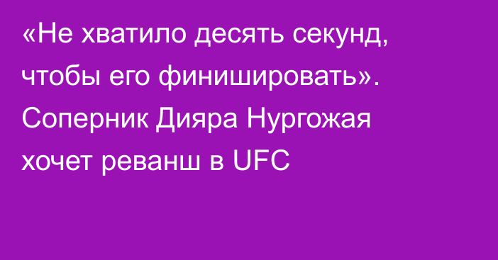 «Не хватило десять секунд, чтобы его финишировать». Соперник Дияра Нургожая хочет реванш в UFC