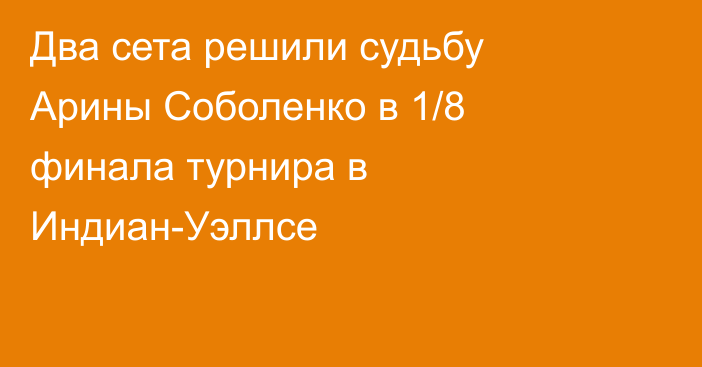 Два сета решили судьбу Арины Соболенко в 1/8 финала турнира в Индиан-Уэллсе