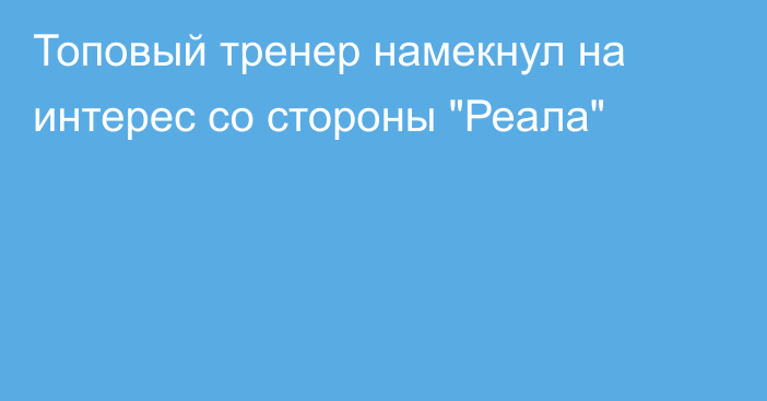 Топовый тренер намекнул на интерес со стороны 