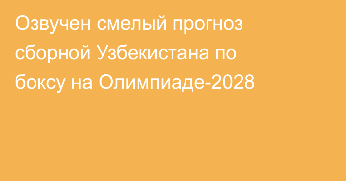 Озвучен смелый прогноз сборной Узбекистана по боксу на Олимпиаде-2028