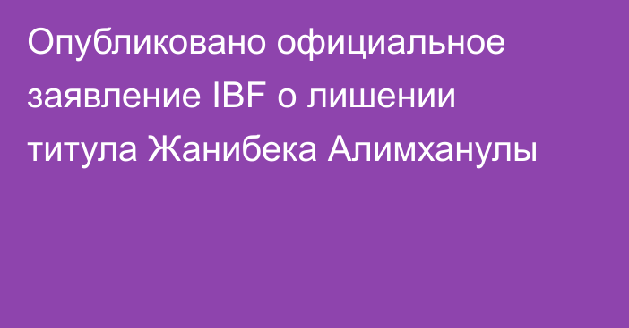 Опубликовано официальное заявление IBF о лишении титула Жанибека Алимханулы