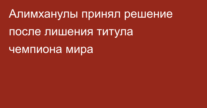 Алимханулы принял решение после лишения титула чемпиона мира