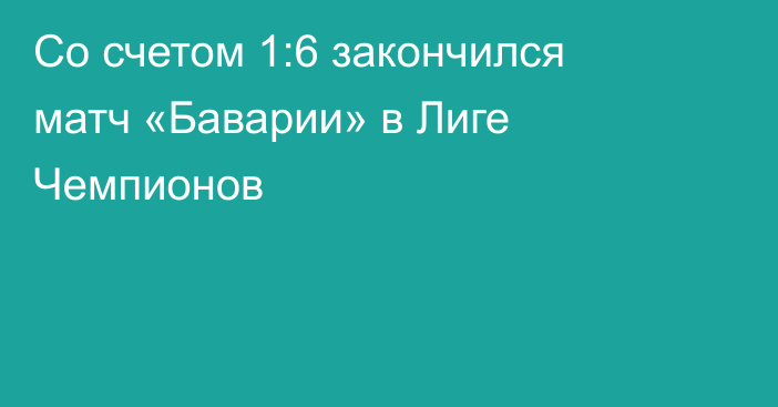 Со счетом 1:6 закончился матч «Баварии» в Лиге Чемпионов
