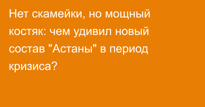 Нет скамейки, но мощный костяк: чем удивил новый состав 