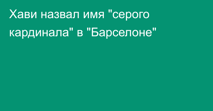 Хави назвал имя 