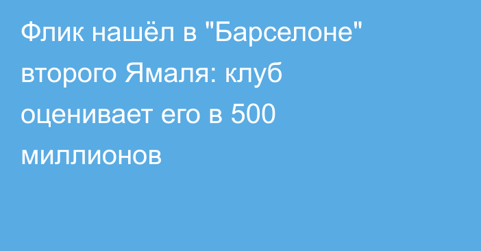 Флик нашёл в 