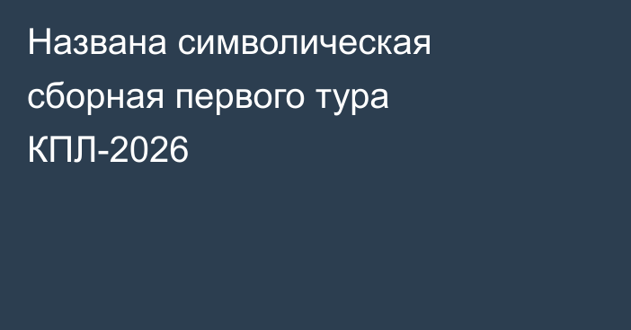 Названа символическая сборная первого тура КПЛ-2026
