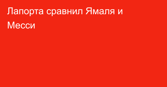 Лапорта сравнил Ямаля и Месси