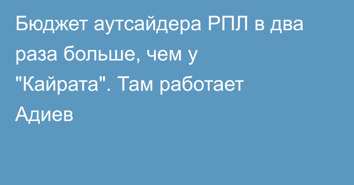 Бюджет аутсайдера РПЛ в два раза больше, чем у 