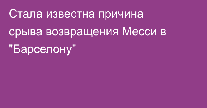 Стала известна причина срыва возвращения Месси в 