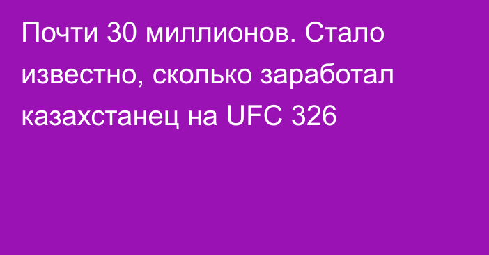 Почти 30 миллионов. Стало известно, сколько заработал казахстанец на UFC 326