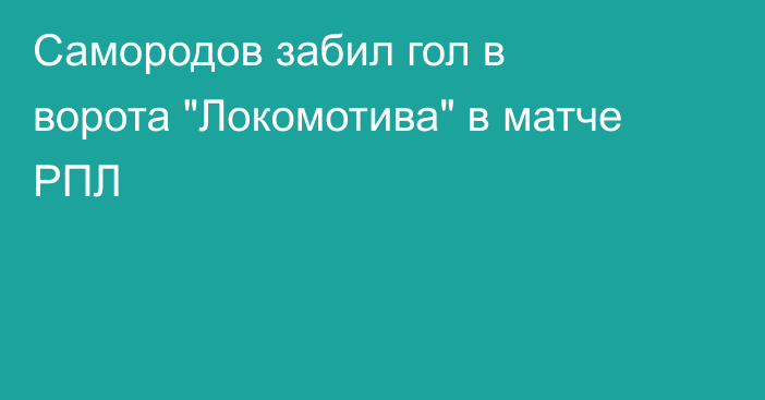 Самородов забил гол в ворота 