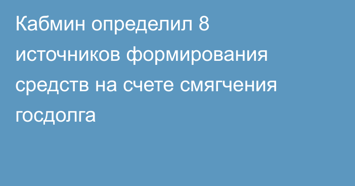 Кабмин определил 8 источников формирования средств на счете смягчения госдолга