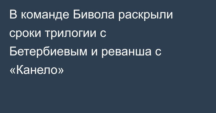 В команде Бивола раскрыли сроки трилогии с Бетербиевым и реванша с «Канело»