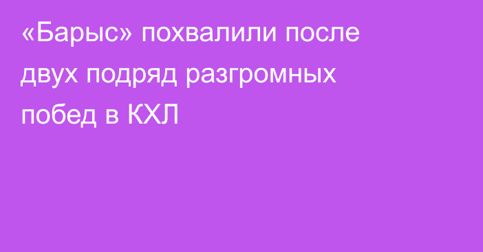 «Барыс» похвалили после двух подряд разгромных побед в КХЛ