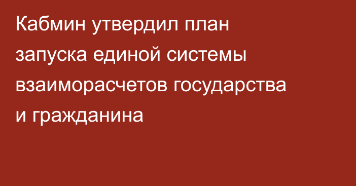 Кабмин утвердил план запуска единой системы взаиморасчетов государства и гражданина