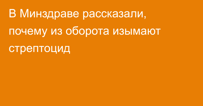 В Минздраве рассказали, почему из оборота изымают стрептоцид
