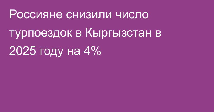 Россияне снизили число турпоездок в Кыргызстан в 2025 году на 4%