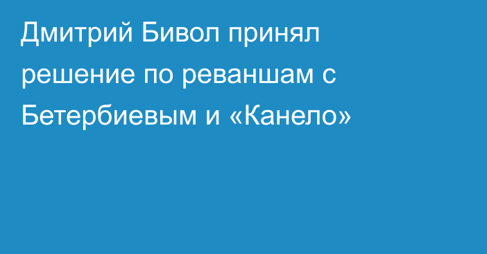 Дмитрий Бивол принял решение по реваншам с Бетербиевым и «Канело»
