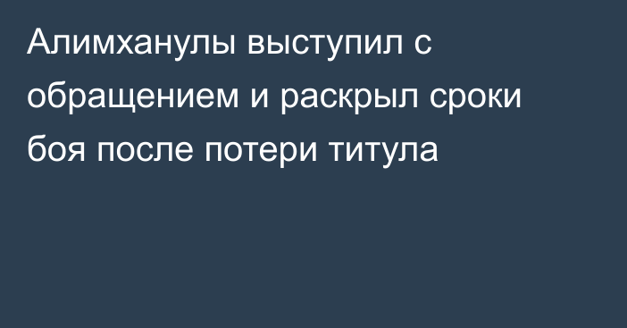 Алимханулы выступил с обращением и раскрыл сроки боя после потери титула