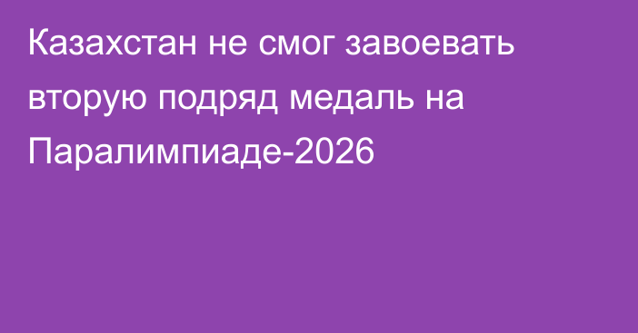 Казахстан не смог завоевать вторую подряд медаль на Паралимпиаде-2026