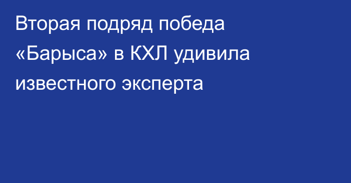 Вторая подряд победа «Барыса» в КХЛ удивила известного эксперта