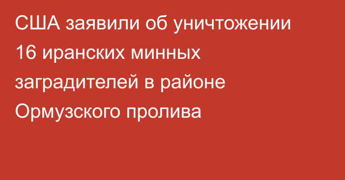 США заявили об уничтожении 16 иранских минных заградителей в районе Ормузского пролива