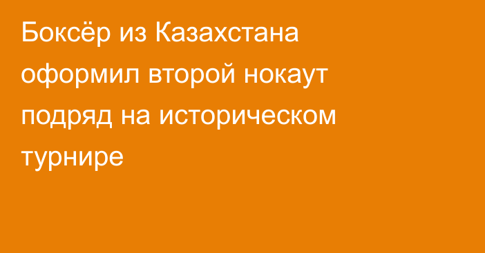 Боксёр из Казахстана оформил второй нокаут подряд на историческом турнире