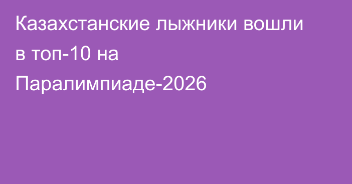 Казахстанские лыжники вошли в топ-10 на Паралимпиаде-2026