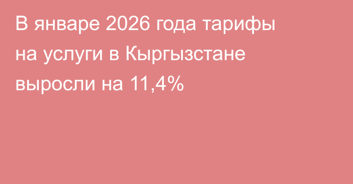 В январе 2026 года тарифы на услуги в Кыргызстане выросли на 11,4%