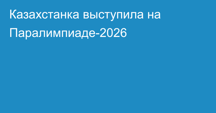 Казахстанка выступила на Паралимпиаде-2026
