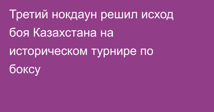 Третий нокдаун решил исход боя Казахстана на историческом турнире по боксу
