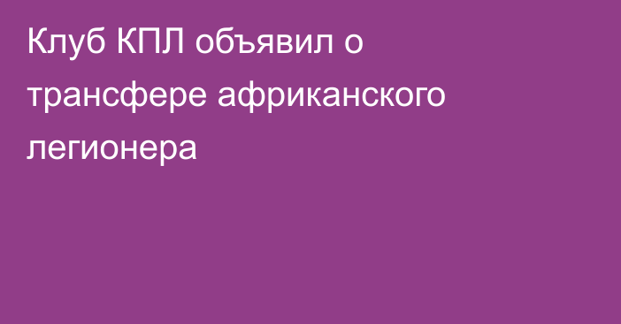 Клуб КПЛ объявил о трансфере африканского легионера