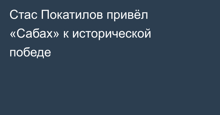 Стас Покатилов привёл «Сабах» к исторической победе