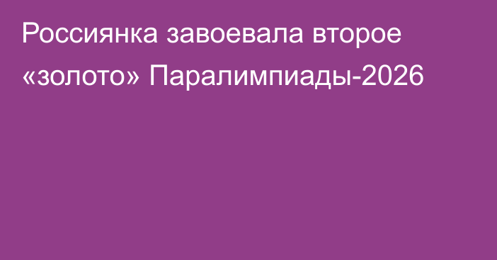 Россиянка завоевала второе «золото» Паралимпиады-2026