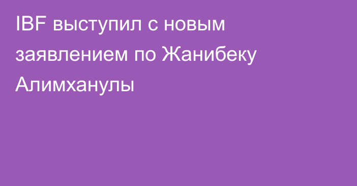 IBF выступил с новым заявлением по Жанибеку Алимханулы