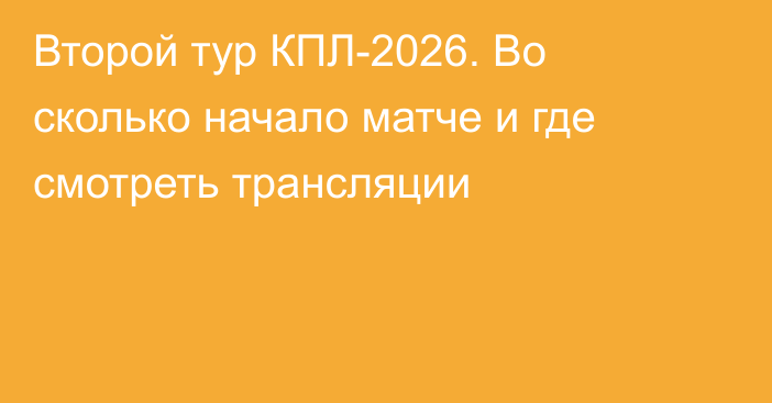 Второй тур КПЛ-2026. Во сколько начало матче и где смотреть трансляции