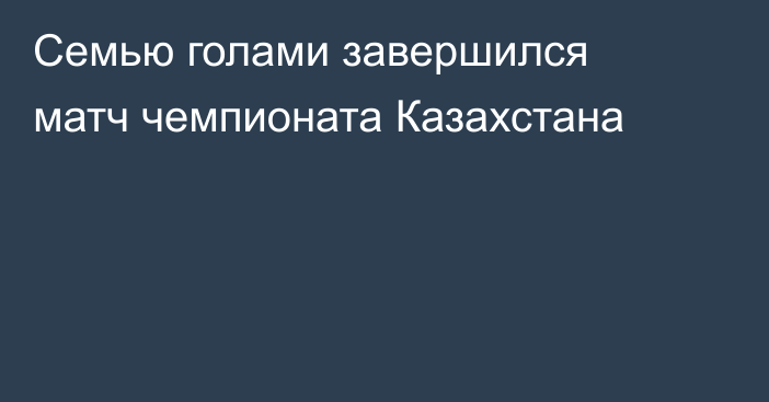 Семью голами завершился матч чемпионата Казахстана