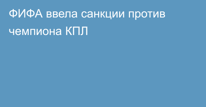 ФИФА ввела санкции против чемпиона КПЛ