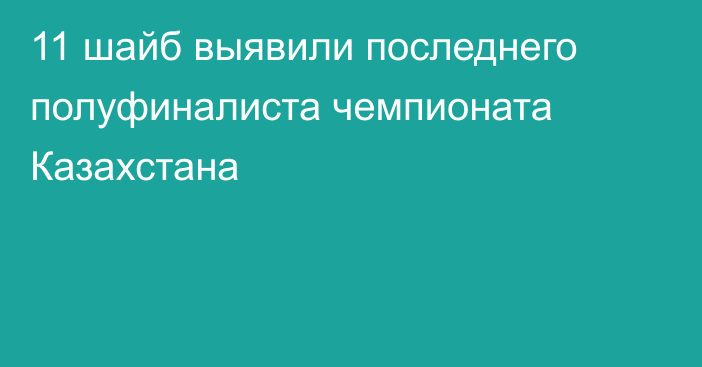 11 шайб выявили последнего полуфиналиста чемпионата Казахстана