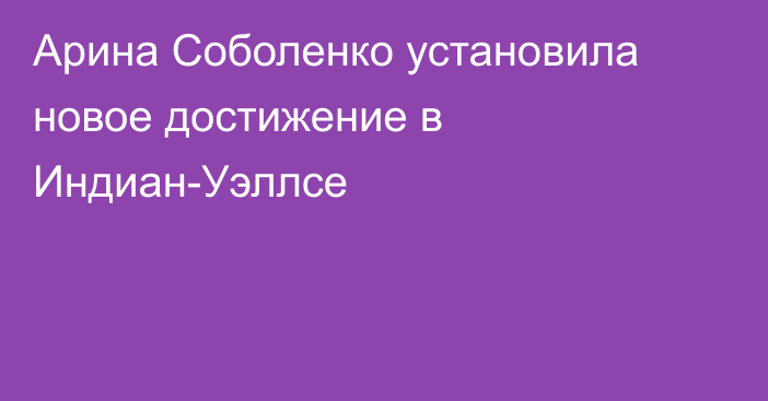 Арина Соболенко установила новое достижение в Индиан-Уэллсе