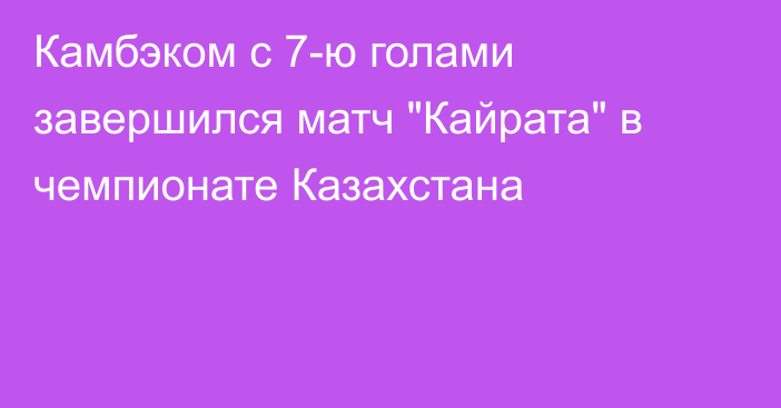 Камбэком с 7-ю голами завершился матч 