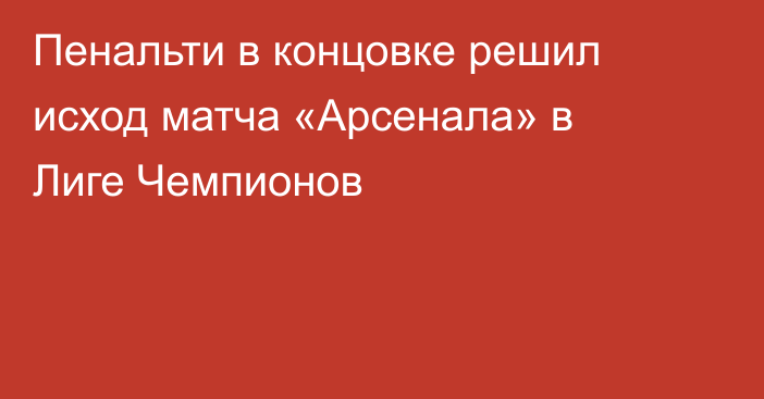 Пенальти в концовке решил исход матча «Арсенала» в Лиге Чемпионов