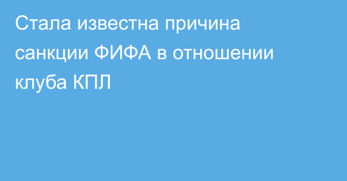 Стала известна причина санкции ФИФА в отношении клуба КПЛ