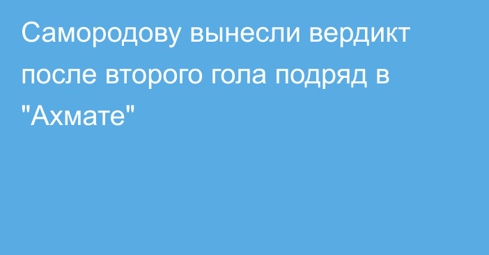 Самородову вынесли вердикт после второго гола подряд в 
