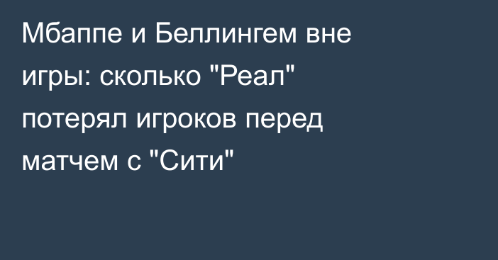 Мбаппе и Беллингем вне игры: сколько 